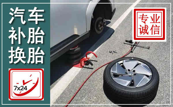 和县汽车换轮胎,附近上门换轮胎电话