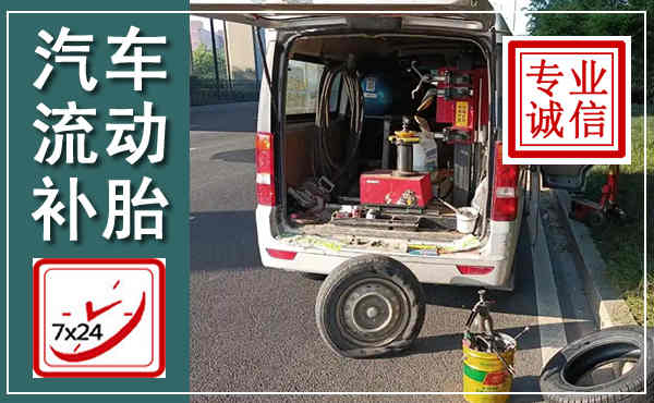 和县汽车流动补胎,附近补胎电话