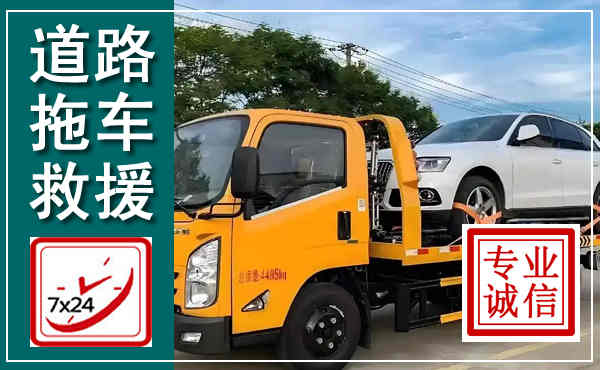 和县拖车救援,汽车救援拖车电话