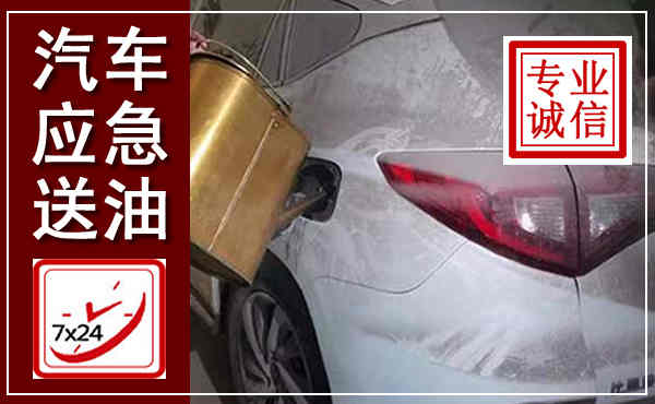 和县汽车送油救援,附近上门送油电话