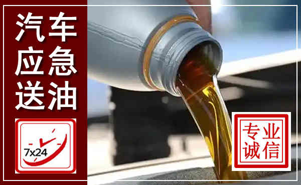 和县汽车送燃油救援,附近上门送燃油电话