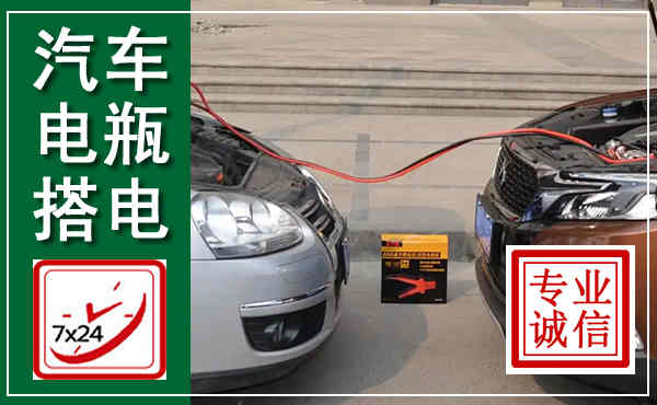 和县汽车搭电,附近电瓶搭电救援电话
