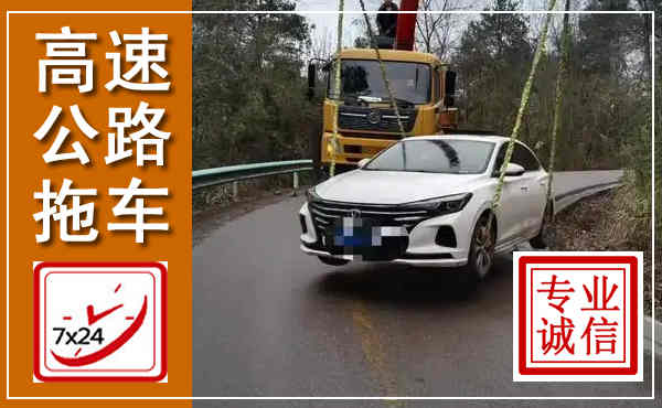 和县高速公路拖车,附近高速公路拖车救援电话