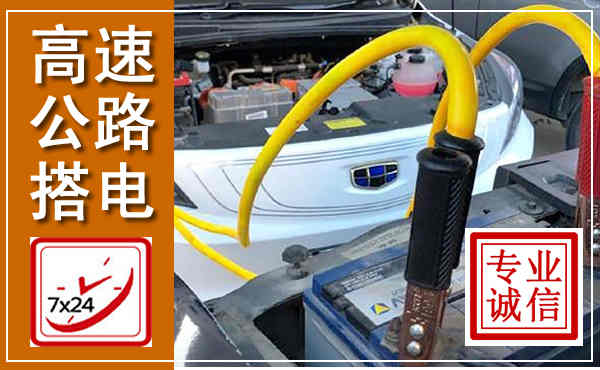 和县高速公路汽车搭电,中途电瓶维修电话