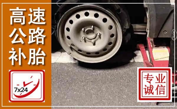 和县高速公路流动补胎,汽车换轮胎电话