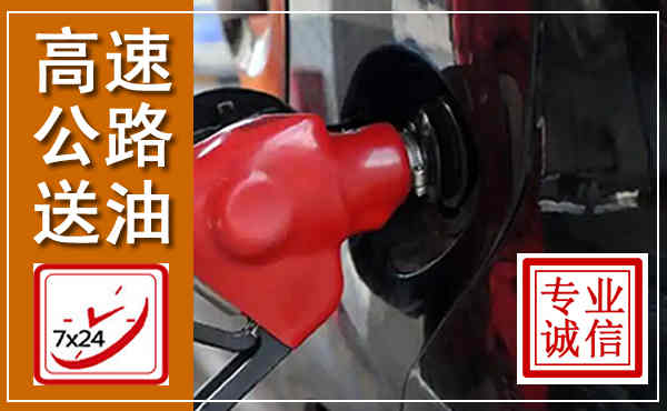 和县高速公路汽车送油,汽车救援送油电话