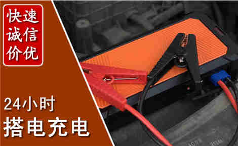 和县汽车搭电场景与案例