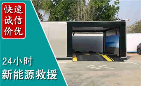 和县新能源汽车救援场景与案例